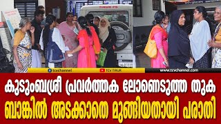 കുടുംബശ്രീ പ്രവര്‍ത്തക  ലോണെടുത്ത തുക ബാങ്കില്‍ അടക്കാതെ  മുങ്ങിയതായി പരാതി