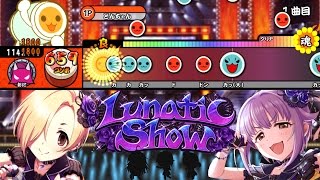 Lunatic Show / IMAJO【創作譜面】【TJAPlayer2 for.PC】