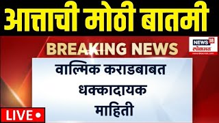 Beed Walmik Karad SIT Breaking LIVE | कराडबाबत मोठी बातमी | Santosh Deshmukh Case | Dhananjay Munde