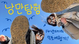 2602 Vlog_#11 낭만탐험_14년지기의 속초여행기