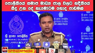 පොලිස් සමාජ මාධ්‍ය ජාලා වලට වෙච්ච වැඩේ|#smn24|police you tube