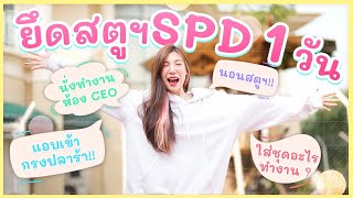 อุงเอิงเอาใหญ่ I ยึดสตู Spd ตามใจ FC 1 วัน