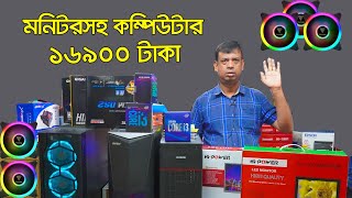 গেমিং, ফ্রিল্যান্সিং, গ্রাফিক্স, আউটসোসিং, অফিসিয়াল কাজ করার কম্পিউটার। Computer price in Bangladesh