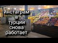 ДЕЛАЕМ ПОКУПКИ/ЦЕНЫ НА ПРОДУКТЫ В ТУРЦИИ/БЕЗУМНО ДОРОГИЕ ЧАСТНЫЕ ШКОЛЫ В ТУРЦИИ.