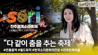 “이번 축제 꼭 봐야할 공연은?” 전주세계소리축제 김희선 집행위원장을 만나다 | 취재중진담 인터뷰