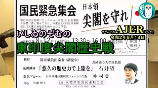 東印度尖閣歴史戰「「國泰緊急集會・日本領尖閣を守れ」基調講演「悠久の歴史力で上陸を(1)」(前半) いしゐのぞむ AJER2020.8.18(3)