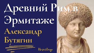 Портреты жителей Древнего Рима. Эрмитаж. Александр Бутягин. Экскурсия