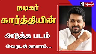 நடிகர் கார்த்தியின் அடுத்த படம் இவருடன் தானா! | Actor Karthi Next Film