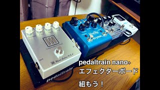 【ベース初心者にオススメ】pedal train nano plusでエフェクターボード組んでみた ！