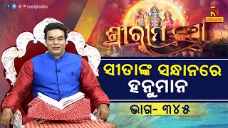 ସୀତାଙ୍କ ସନ୍ଧାନରେ ହନୁମାନ, ବାଟରେ ହନୁମାନଙ୍କ ସହିତ କ’ଣ ଘଟିଲା ? Sri Ram Katha