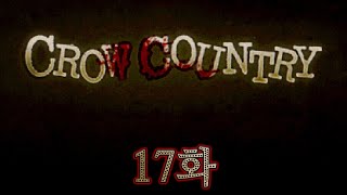 [도푸리] 크로우 컨트리 (Crow Country) 17화