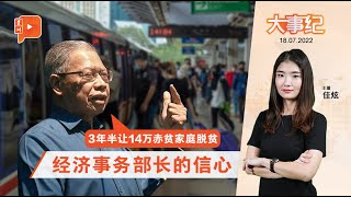 百格大事纪 ｜ 政府如何帮助赤贫家庭？部长的3年半信心