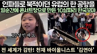 [음악영상]♥전 세계가 감탄! 천재 바이올리니스트 '김연아' 탄생│조회수 1억3천만! 로마공항 초토화 시킨 10살 한국꼬마 천재 바이올리니스트 공연영상