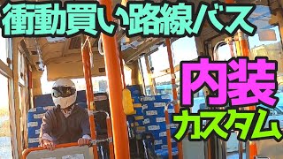 【個人所有路線バス】座席のデザインをカスタムしてみた((((；ﾟДﾟ)))))))三菱ふそうエアロミディME