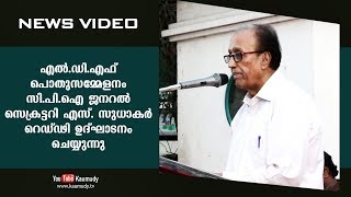 എൽ.ഡി.എഫ് പൊതുസമ്മേളനം സി.പി.ഐ ജനറൽ സെക്രട്ടറി എസ്. സുധാകർ റെഡ്ഢി ഉദ്‌ഘാടനം ചെയ്യുന്നു