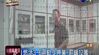 悠活3-6區勒令停業 罰鍰12萬元