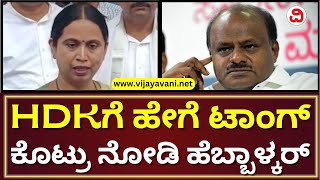 Lakshmi Hebbalkar Fumes At HD Kumaraswamy | ಎಚ್​ಡಿ ಕುಮಾರಸ್ವಾಮಿಗೆ ಟಾಂಗ್​ ಕೊಟ್ಟ ಲಕ್ಷ್ಮೀ ಹೆಬ್ಬಾಳ್ಕರ್​​​