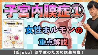 子宮内膜症を勉強する前の女性ホルモン基礎事項を解説[薬学部]