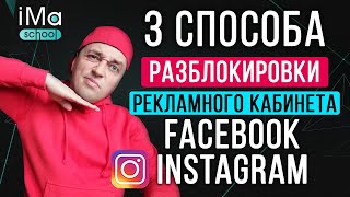 3 способа разблокировки рекламного аккаунта Фейсбук (Facebook) и Инстаграм. Блокировка кабинета