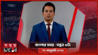 বাংলার সময় | সন্ধ্যা ৬টা | ০৮ জানুয়ারি ২০২৫ | Somoy TV Bulletin 6pm | Latest Bangladeshi News