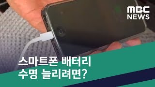 [스마트 리빙] 스마트폰 배터리 수명 늘리려면? (2019.05.15/뉴스투데이/MBC)