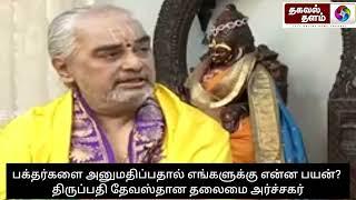 பக்தர்களை தரிசனம் செய்ய அனுமதிப்பதால் எங்களுக்கு ஒரு பயனும் இல்லை திருப்பதி தேவஸ்தான தலைமை அர்ச்சகர்