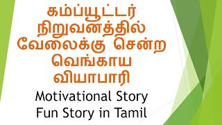 கம்ப்யூட்டர் நிறுவனத்தில் வேலைக்கு சென்ற வெங்காய வியாபாரி | Motivational Story in Tamil | Fun Story