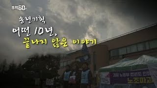 [풀영상] KBS추적60분_송년기획 어떤 10년, 끝나지 않은 이야기_20181221