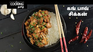 கங் பாவ் சிக்கன் | Kung Pao Chicken In Tamil | Indo Chinese Recipe | Chicken Recipe |