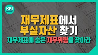 재무제표에 숨어있는 부실자산을 찾아라!