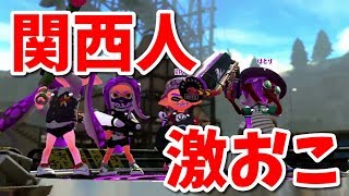 エセ関西弁を使ったらめっちゃ怒られたリーグマッチ【スプラトゥーン2】