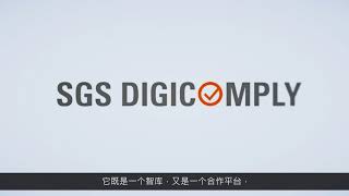 Introduction to SGS Digicomply with Chinese Subtitles