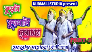 #kudmi kudmali negachar💥কুড়মি কুড়মালি নেগাচার💥সন্তোষ মাহাতো কাঁটিআর ।।। #kudmali  Studio