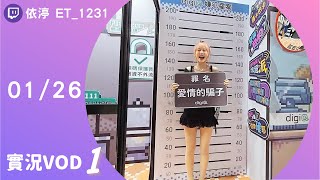 ➤•••20250126•••➤依渟實況VOD【 電玩展晃晃 ( ⸝•ᴗ•⸝)♡】(1/5)