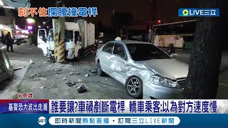 到底誰要讓? 疑不禮讓釀禍 貨車攔腰撞上左轉轎車 差一點撞進檳榔攤! 車禍剷斷路旁電桿 釀3人傷｜記者 黃智忠 朱怡蓉｜【LIVE大現場】20231001｜三立新聞台