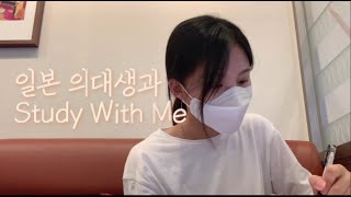 [의대생 브이로그] 일본 의대생과 스터디윗미 Study With Me