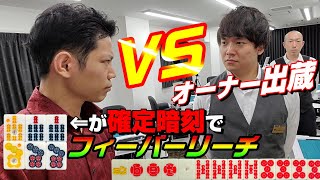 【赤⑧金③白ぽっち】東京都町田市でオーナーと店長とガチ勝負した【三人麻雀スリーベット】