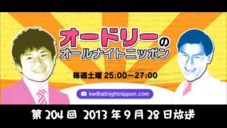 オードリーのオールナイトニッポン ANN 第204回　 2013月年9月28日放送分