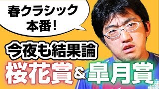 【今夜も結果論】　2018　桜花賞＆皐月賞