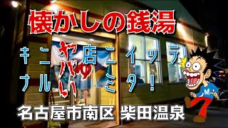 懐かしの銭湯 名古屋市南区 柴田温泉 キニナルヤバい店ニイッテミタ！