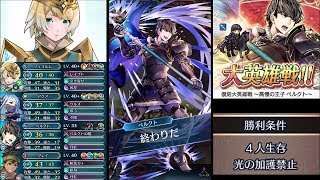 【FEH】ベルクトを自軍に入れて 高慢の王子 ベルクト インファナルをクリア【大英雄戦】ベルクトでベルクト倒したよ！