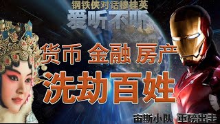 「爱听不听」第1期 中共如何通过货币金融房子洗劫老百姓！钢铁侠对话穆桂英 2019.11.26