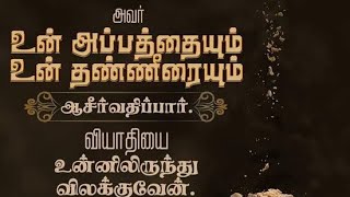 அவர் உன் அப்பத்தையும் உன் தண்ணீரையும் ஆசீர்வதிப்பார் ll வியாதியை உன்னிலிருந்து விலக்குவார் ll tamil