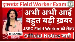 खुशखबरी 🥳Jharkhand Field Worker में बहुत बड़ा बदलाव हुआ /Jssc field worker exam date 2024 || JSSC