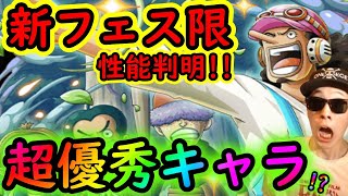 [トレクル]新フェス限ウソップ性能判明! さすが遅延の神!? 強い!!!? [OPTC]