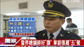 獨/警界總舖師好「讚」掌廚張羅「五」餐｜三立新聞台