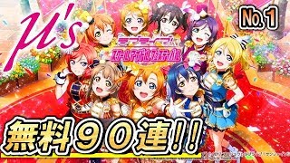 【スクフェス】1日目：ラブライブ！シリーズ9周年記念！無料9連勧誘!!おめでとうと感謝の気持ちを込めて希む!!