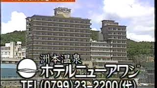 ローカルCM - ホテルニューアワジ_200311