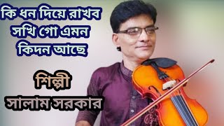 Ki dhana diye rakhaba sakhi go emana কিধন দিয়ে রাখব সখি গোএমনকিধন আছে | baul gan শিল্পী সালাম সরকার