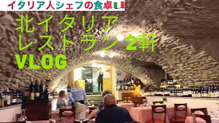 【イタリア人シェフの食卓】北イタリア 2軒のレストランVlog 番外編 ハズレレストランの時はこんな...